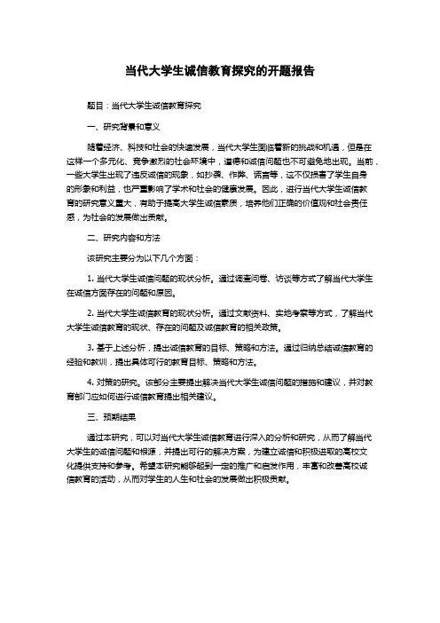当代大学生诚信教育探究的开题报告