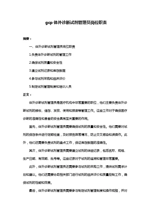 gcp体外诊断试剂管理员岗位职责