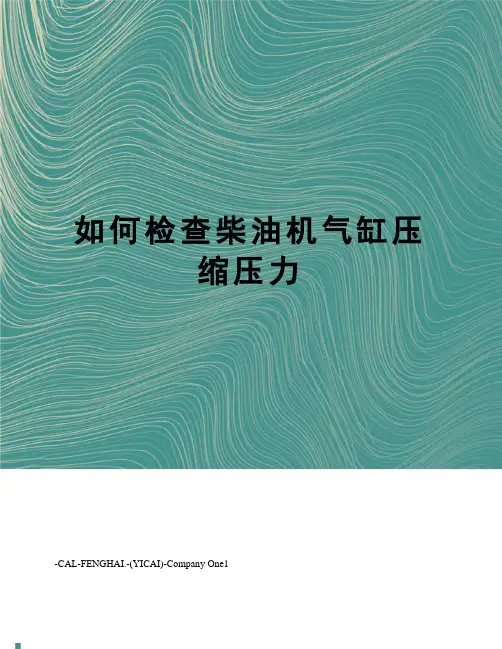 如何检查柴油机气缸压缩压力