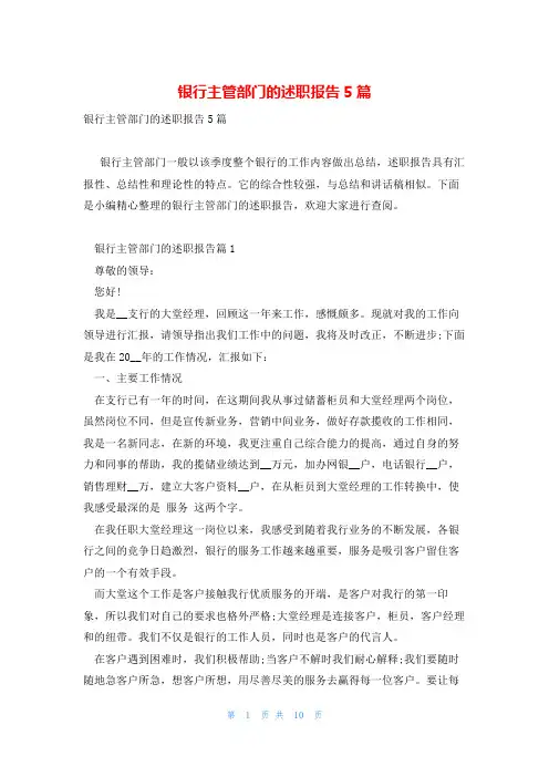银行主管部门的述职报告5篇