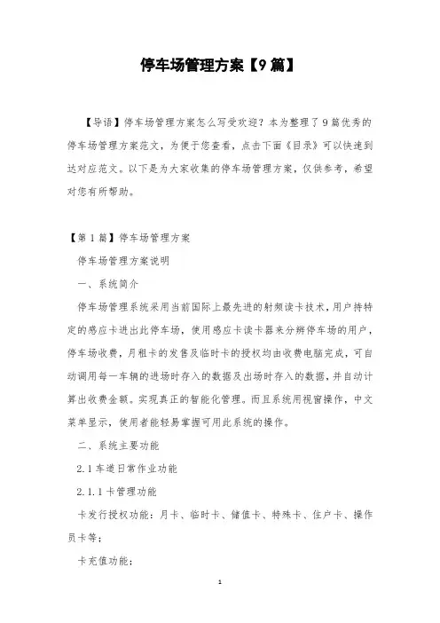 停车场管理方案【9篇】