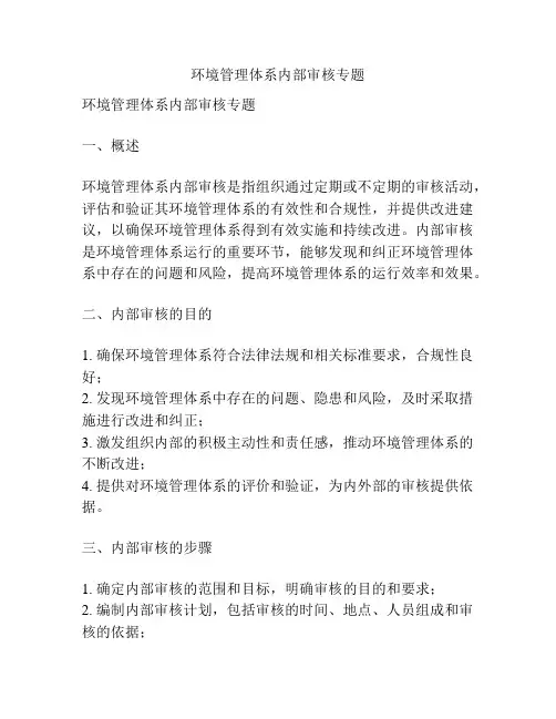 环境管理体系内部审核专题