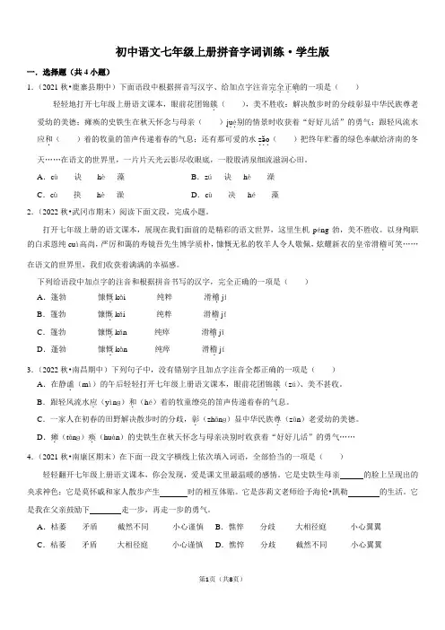 初中语文七年级上册拼音字词训练
