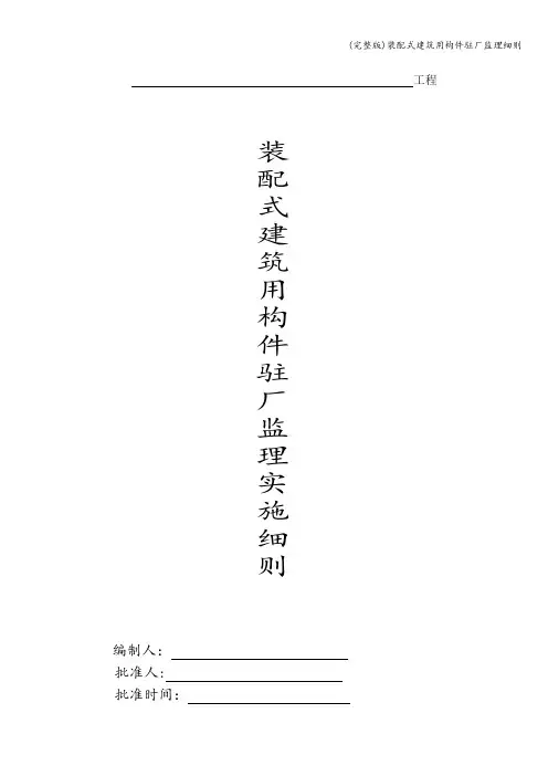 (完整版)装配式建筑用构件驻厂监理细则