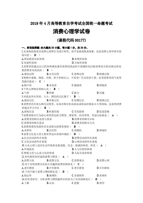 2019年04月自考00177消费心理学试题及答案