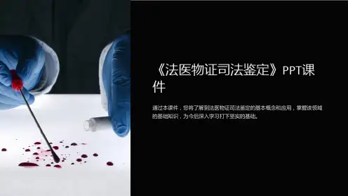 《法医物证司法鉴定》课件