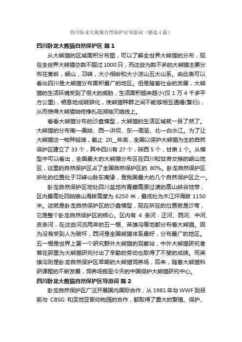 四川卧龙大熊猫自然保护区导游词（精选4篇）