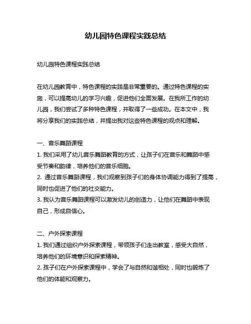幼儿园特色课程实践总结
