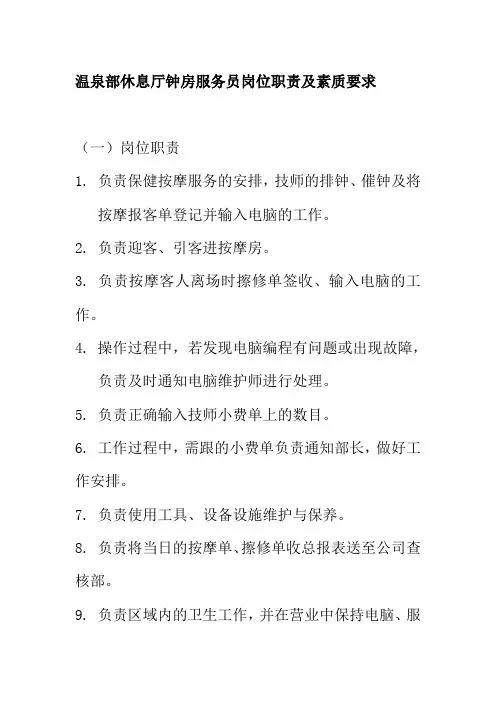 温泉部休息厅钟房服务员岗位职责及素质要求