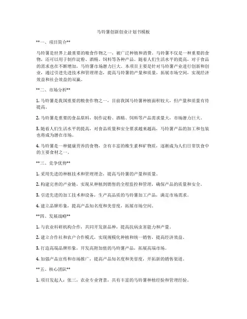 马铃薯创新创业计划书模板