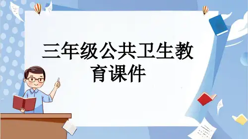 三年级公共卫生教育课件