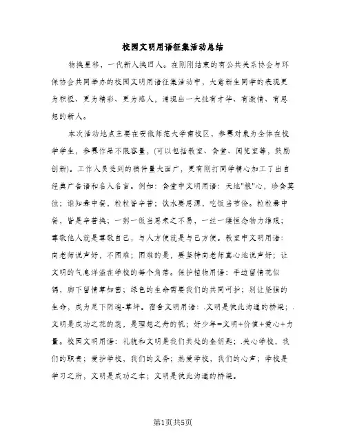 校园文明用语征集活动总结（2篇）