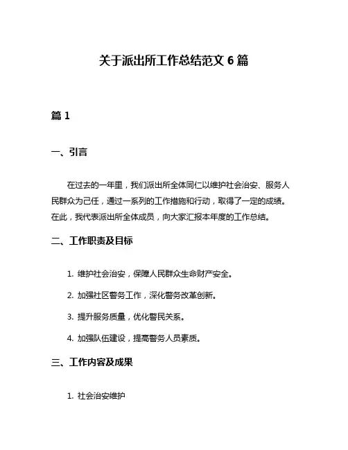 关于派出所工作总结范文6篇