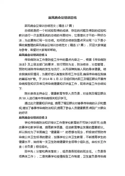 麻风病会议培训总结范文（精选17篇）