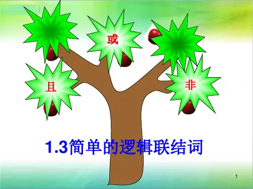 简单的逻辑联结词(上公开课非常好)ppt课件