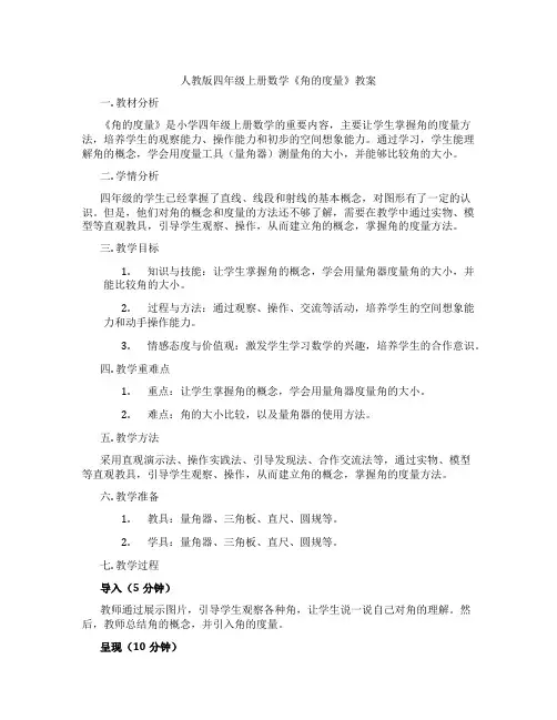 人教版四年级上册数学《角的度量》教案