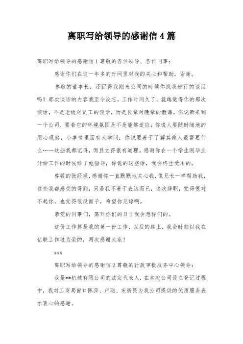 离职写给领导的感谢信4篇