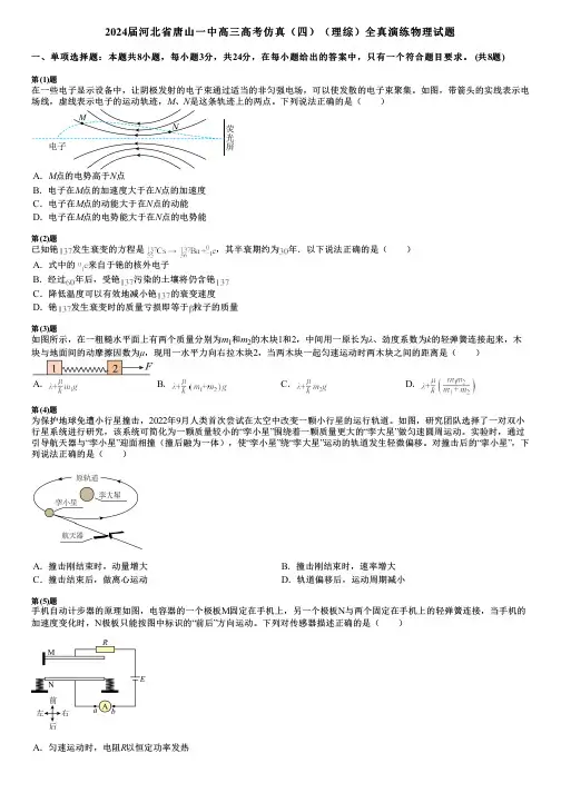 2024届河北省唐山一中高三高考仿真(四)(理综)全真演练物理试题