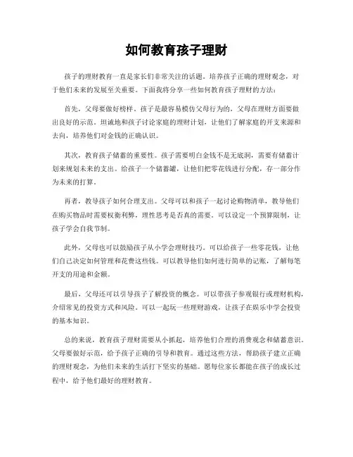 如何教育孩子理财