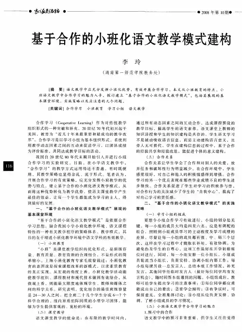 基于合作的小班化语文教学模式建构