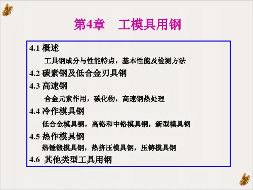工模具用钢ppt演示课件(76页)