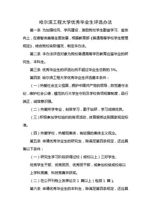 哈尔滨工程大学优秀毕业生评选办法