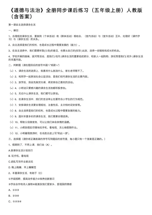 《道德与法治》全册同步课后练习（五年级上册）人教版（含答案）