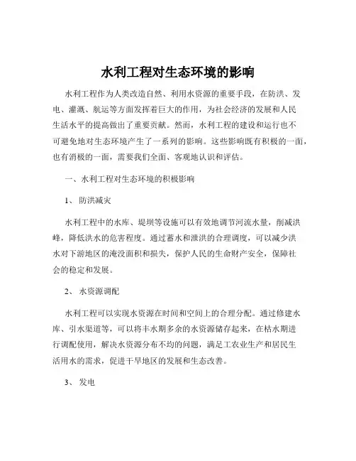 水利工程对生态环境的影响