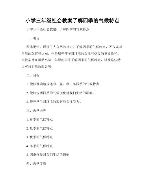 小学三年级社会教案了解四季的气候特点