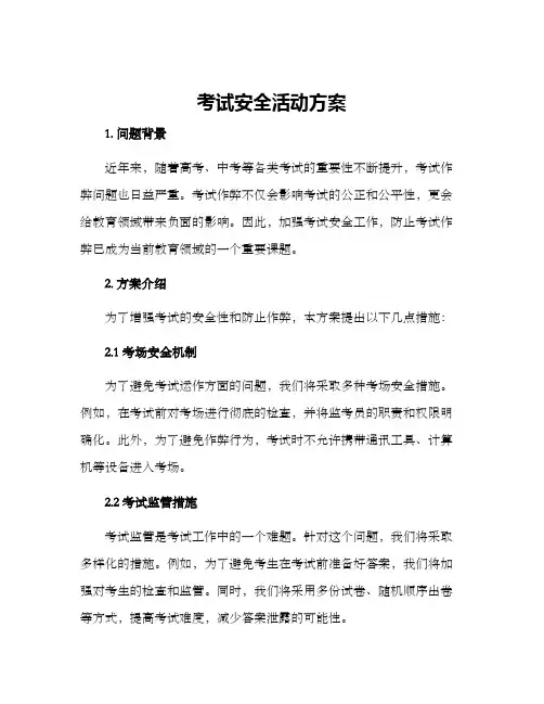 考试安全活动方案