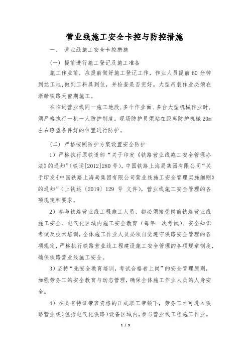 营业线施工安全卡控与防控措施