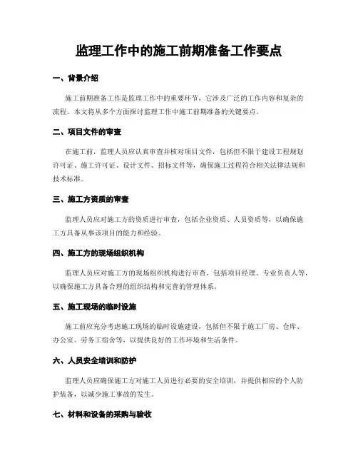 监理工作中的施工前期准备工作要点
