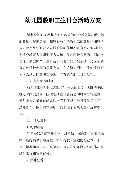 幼儿园教职工生日会活动方案