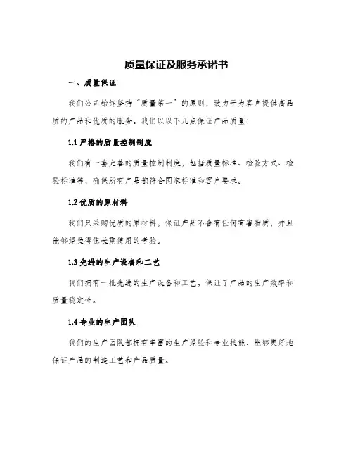 质量保证及服务承诺书