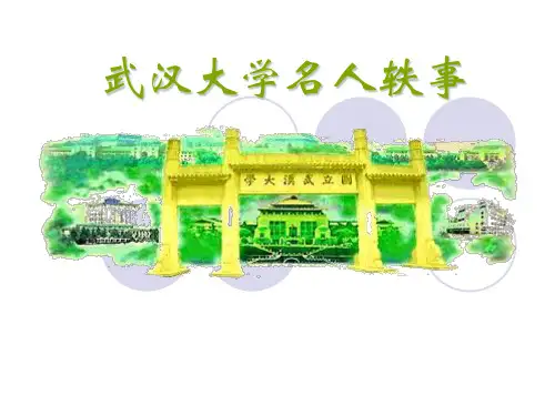 百年武大人物
