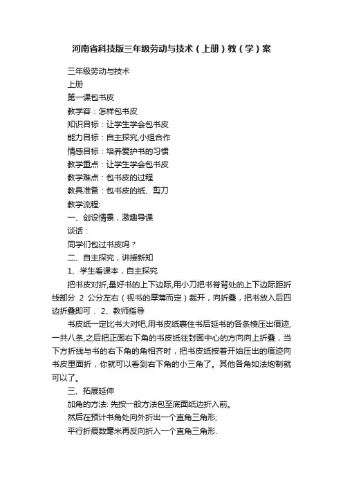 河南省科技版三年级劳动与技术（上册）教（学）案