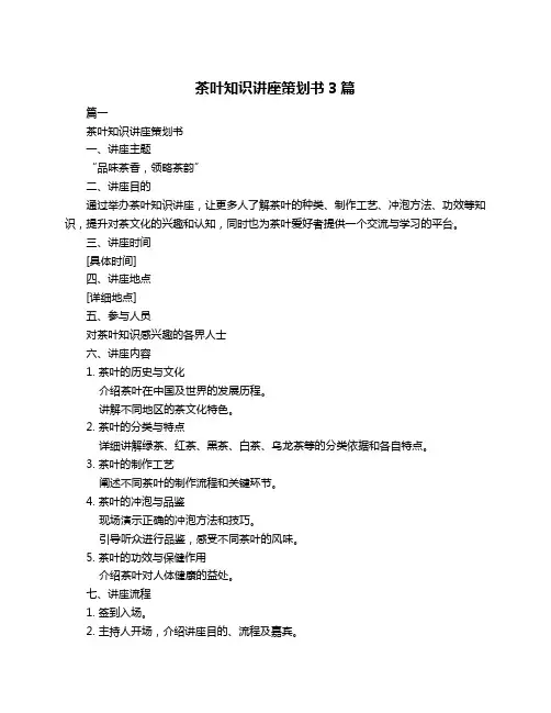 茶叶知识讲座策划书3篇