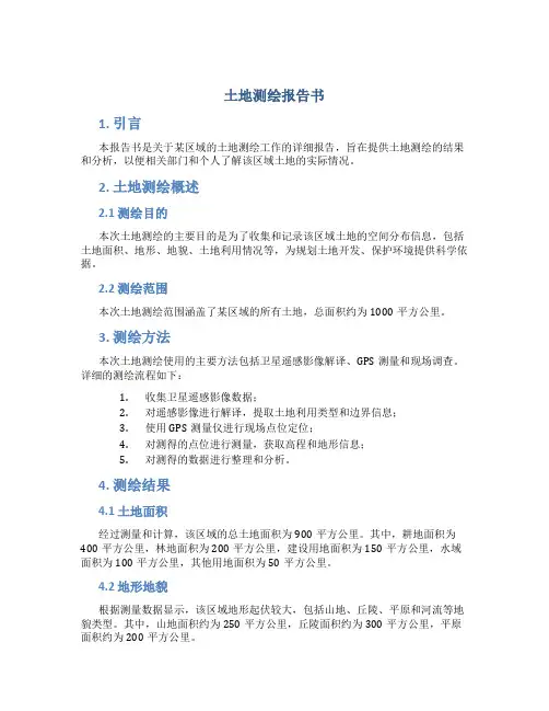 土地测绘报告书