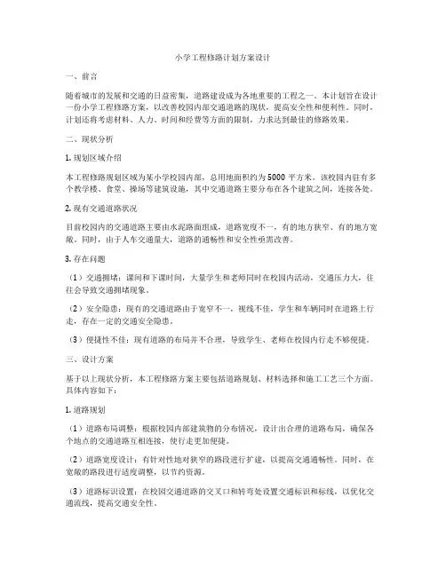小学工程修路计划方案设计