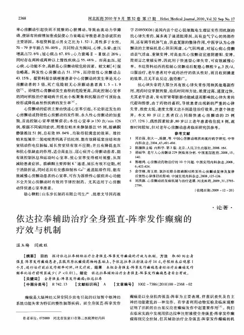 依达拉奉辅助治疗全身强直-阵挛发作癫痫的疗效与机制