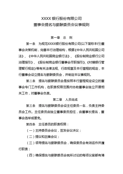 银行提名与薪酬委员会议事规则