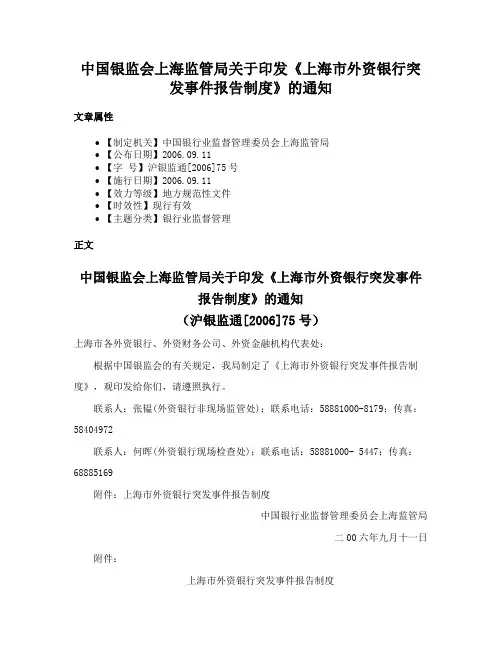 中国银监会上海监管局关于印发《上海市外资银行突发事件报告制度》的通知