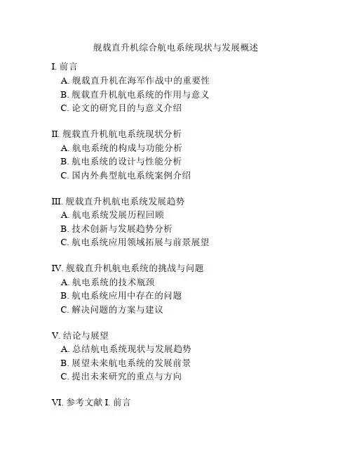 舰载直升机综合航电系统现状与发展概述