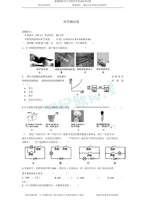 浙教版科学九年级开学考试科学试卷