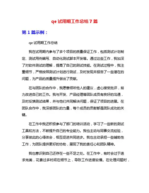 qe试用期工作总结7篇