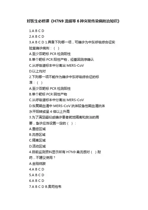好医生必修课《H7N9流感等6种突发传染病防治知识》