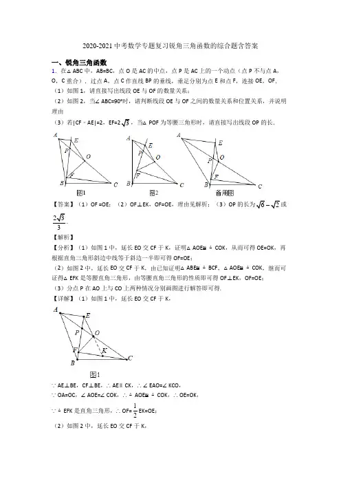 2020-2021中考数学专题复习锐角三角函数的综合题含答案