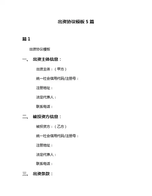 出资协议模板5篇