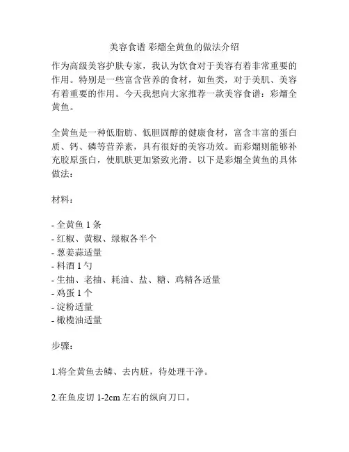 美容食谱 彩熘全黄鱼的做法介绍