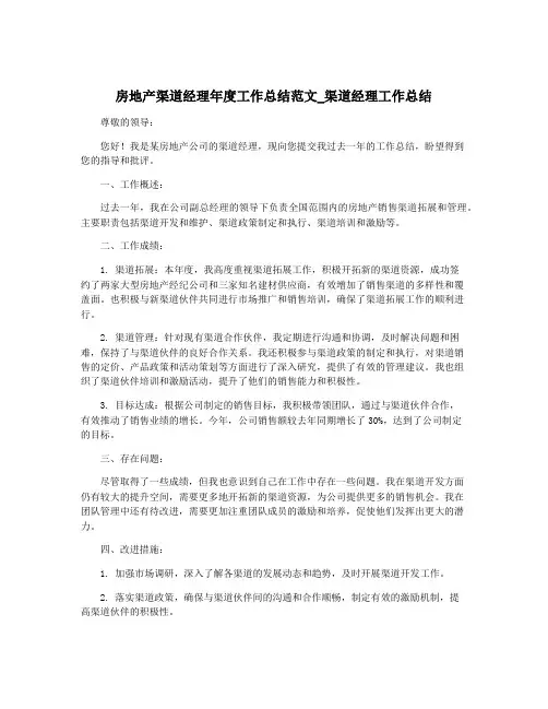 房地产渠道经理年度工作总结范文_渠道经理工作总结